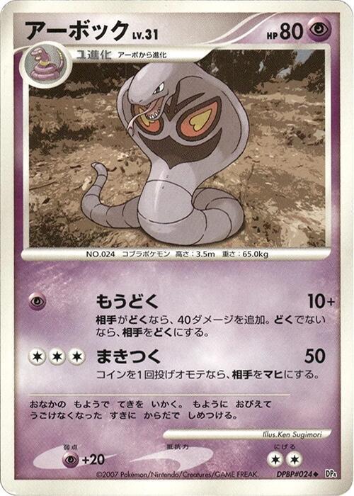 Arbok card from DP4: Dawn Dash