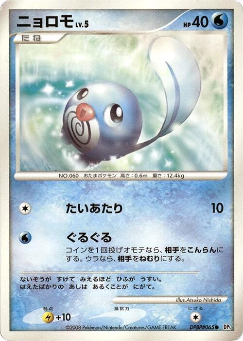 Poliwag card from DP5: Cry from the Mysterious
