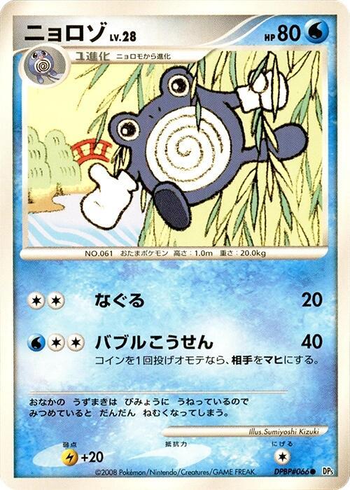 Poliwhirl card from DP5: Cry from the Mysterious