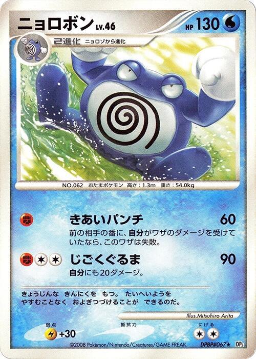 Poliwrath card from DP5: Cry from the Mysterious