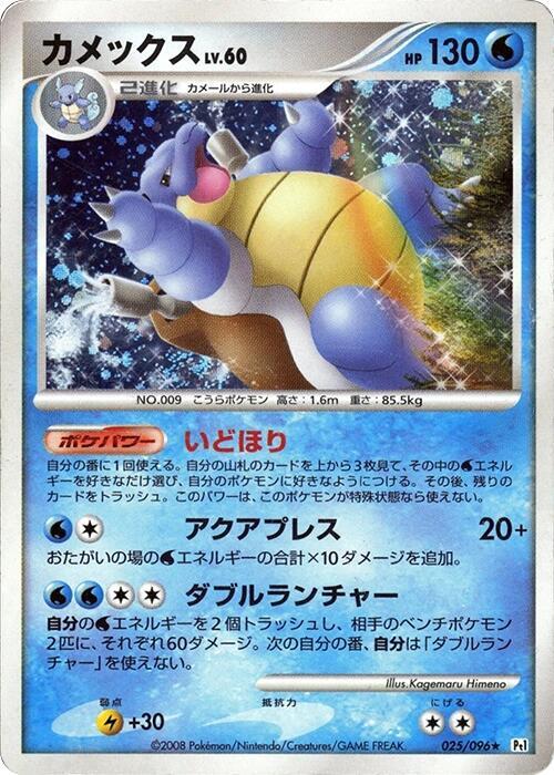 Blastoise 025/096 card from Pt1: Galactic's Conquest