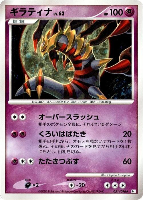 Giratina 051/096 card from Pt1: Galactic's Conquest