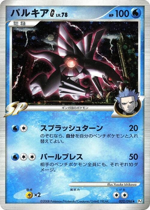 Palkia G 032/096 card from Pt1: Galactic's Conquest