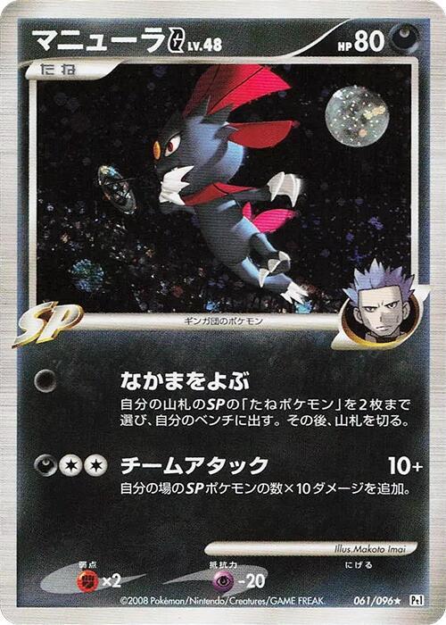Weavile G 061/096 card from Pt1: Galactic's Conquest