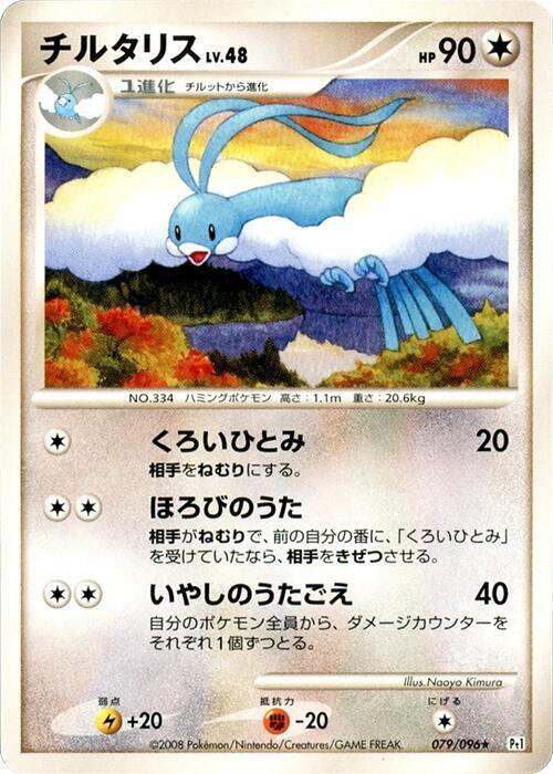 Altaria 079/096 card from Pt1: Galactic's Conquest