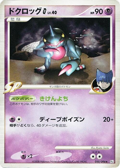 Toxicroak G 050/096 card from Pt1: Galactic's Conquest