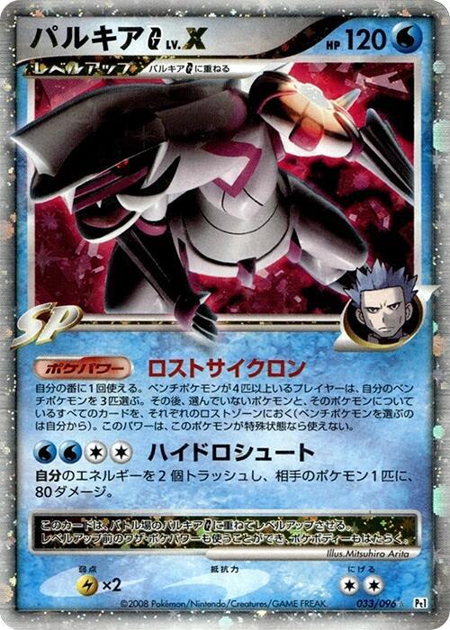 Palkia G LV.X 033/096 card from Pt1: Galactic's Conquest