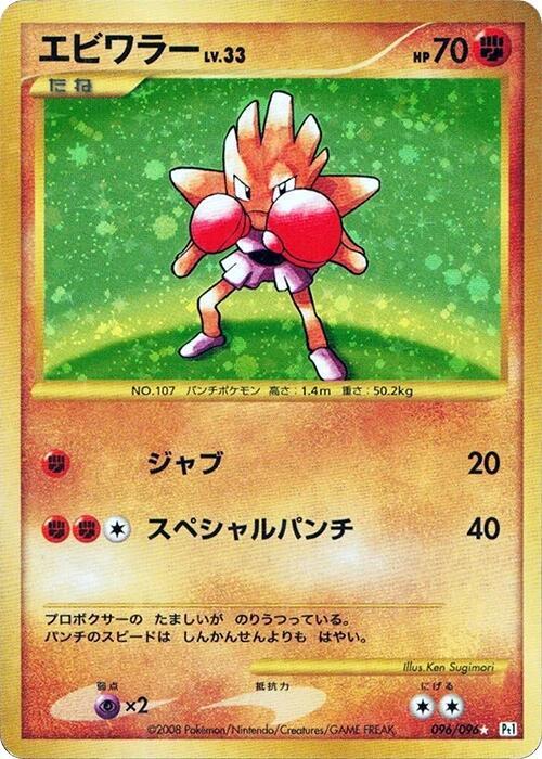 Hitmonchan 096/096 card from Pt1: Galactic's Conquest