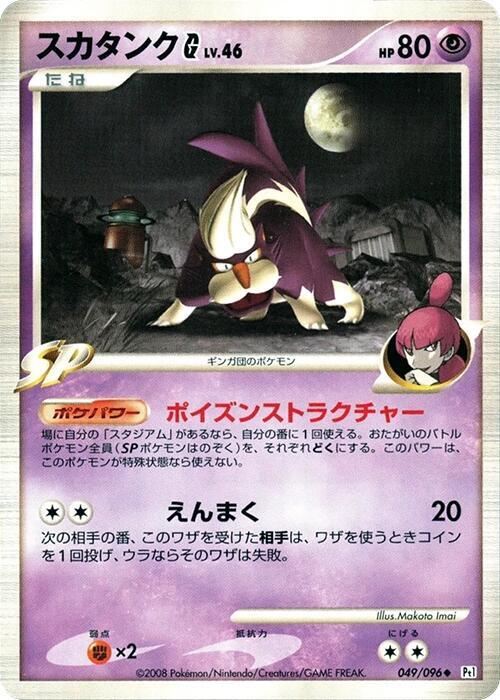 Skuntank G 049/096 card from Pt1: Galactic's Conquest