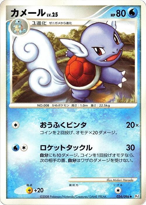 Wartortle 024/096 card from Pt1: Galactic's Conquest