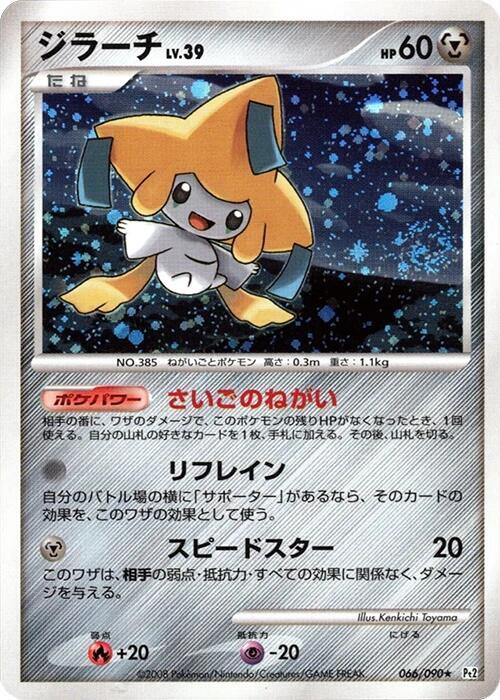 Jirachi 066/090 card from Pt2: Bonds to the End of Time