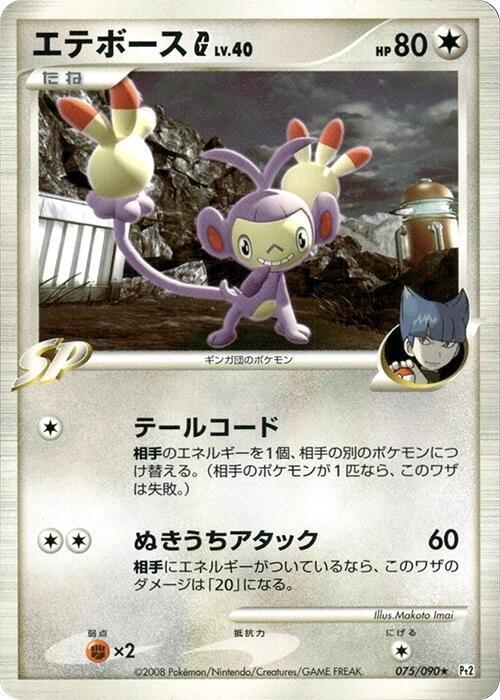 Ambipom G 075/090 card from Pt2: Bonds to the End of Time