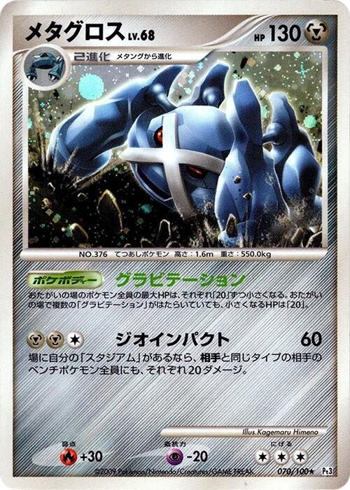 Metagross 070/100 card from Pt3: Beat of the Frontier