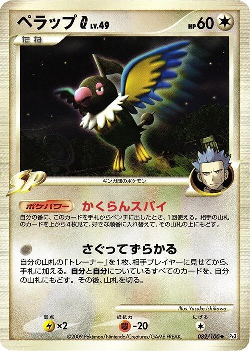 Chatot G 082/100 card from Pt3: Beat of the Frontier