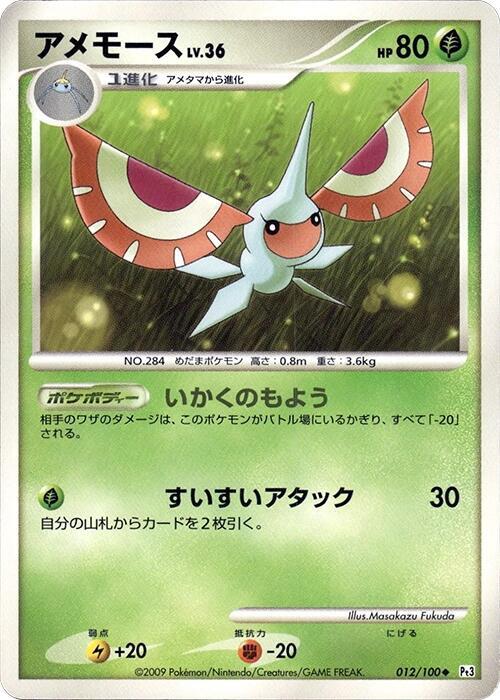 Masquerain 012/100 card from Pt3: Beat of the Frontier