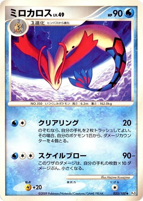Milotic 033/100 card from Pt3: Beat of the Frontier