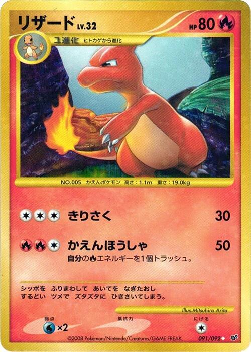 Charmeleon 091/092 card from Intense Fight in the Destroyed Sky