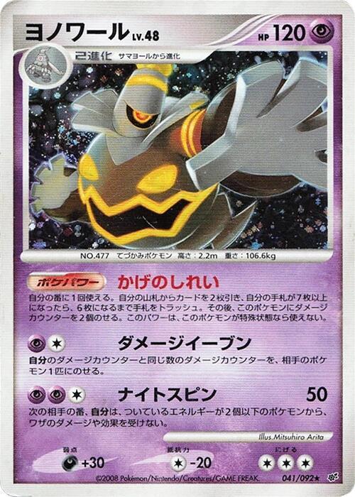 Dusknoir 041/092 card from Intense Fight in the Destroyed Sky