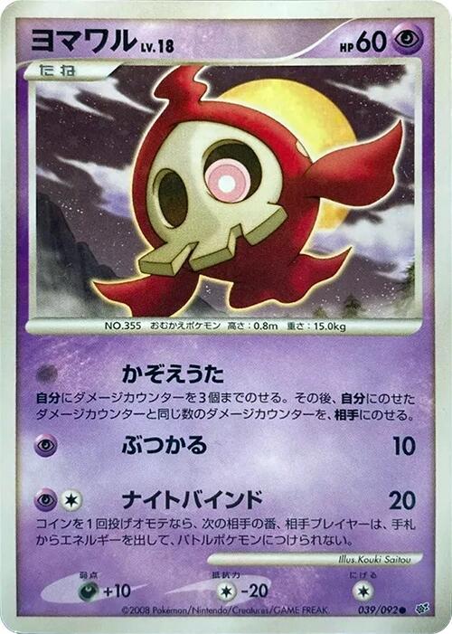 Duskull 039/092 card from Intense Fight in the Destroyed Sky