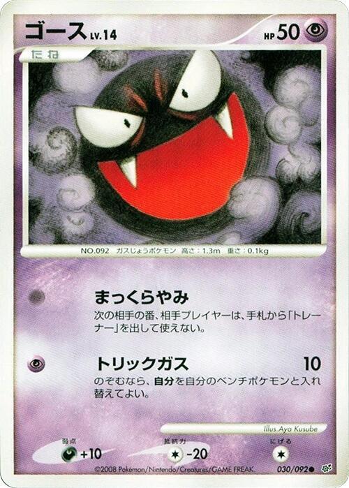 Gastly 030/092 card from Intense Fight in the Destroyed Sky