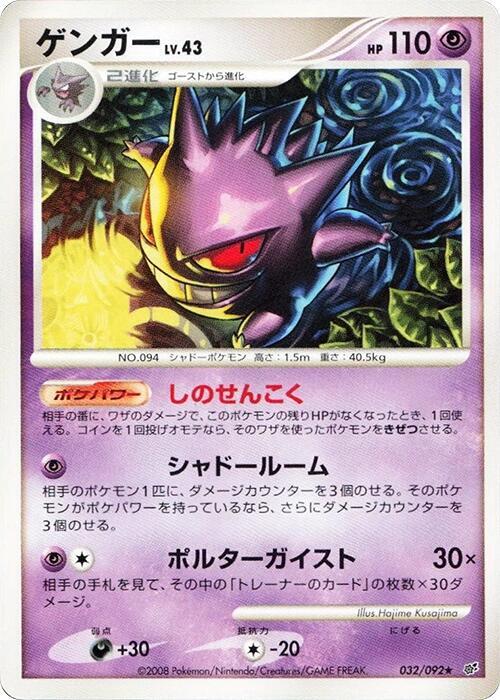 Gengar 032/092 card from Intense Fight in the Destroyed Sky