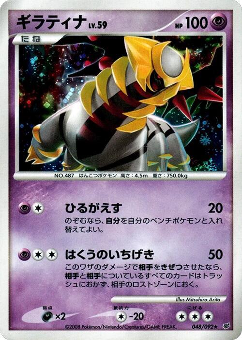 Giratina 048/092 card from Intense Fight in the Destroyed Sky