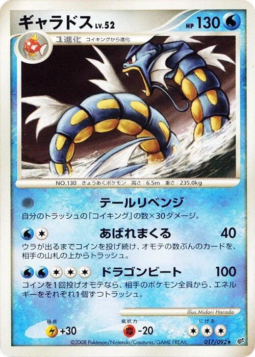 Gyarados 017/092 card from Intense Fight in the Destroyed Sky