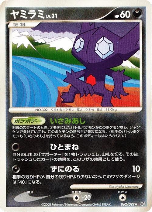 Sableye 062/092 card from Intense Fight in the Destroyed Sky