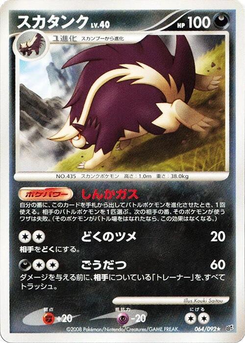 Skuntank 064/092 card from Intense Fight in the Destroyed Sky