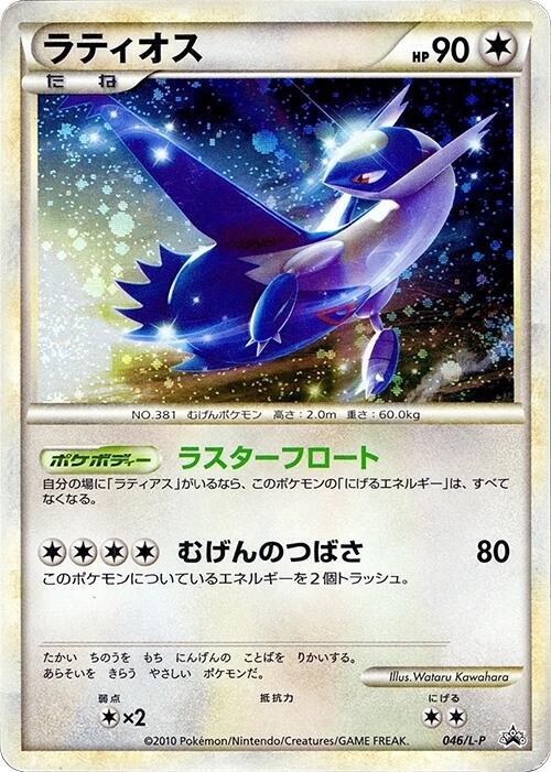 Latios 046/L-P card from L-P: Legends Promos