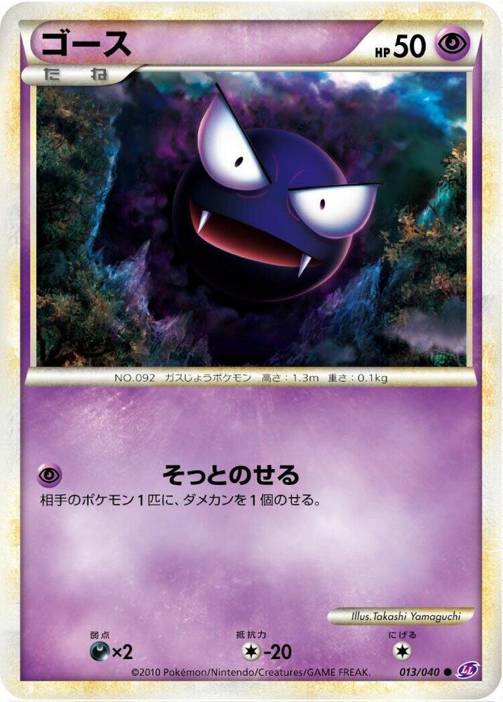 Gastly 013/040 card from LL: Lost Link