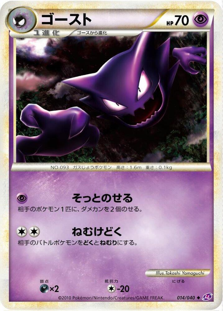 Haunter 014/040 card from LL: Lost Link