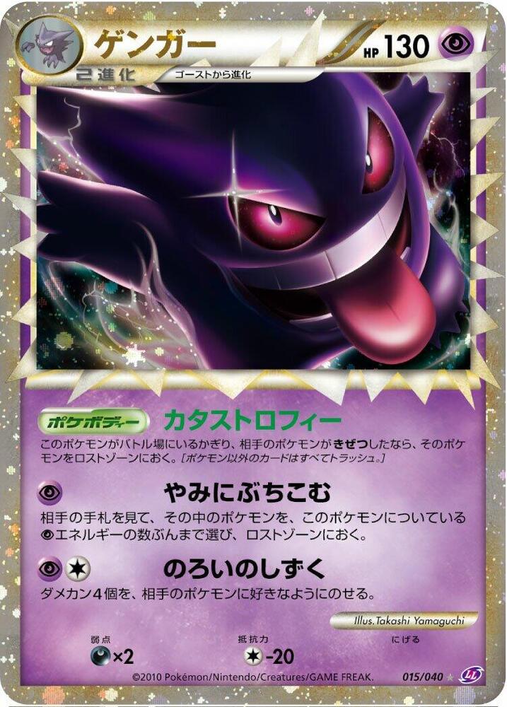 Gengar 015/040 card from LL: Lost Link