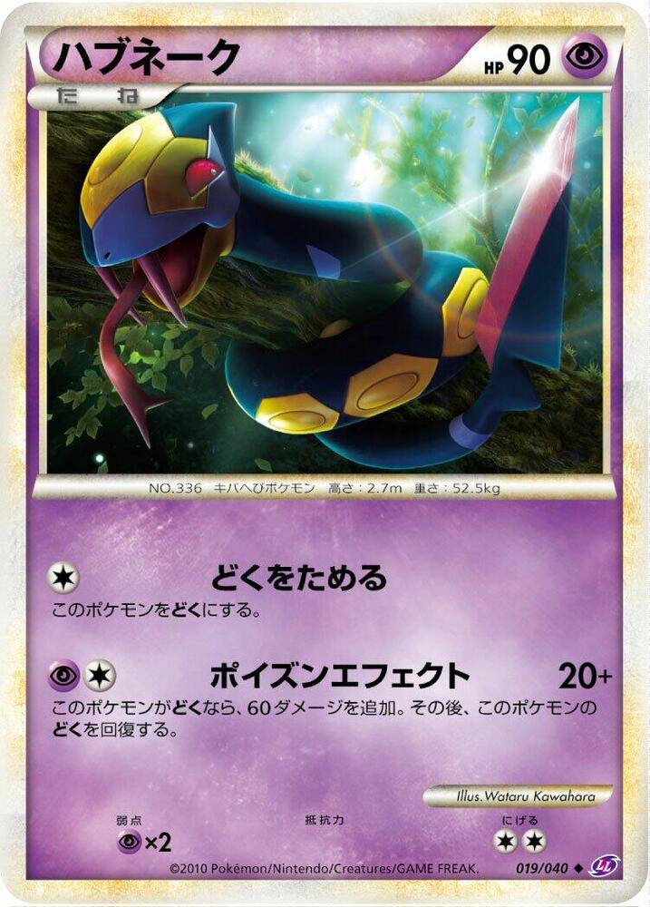 Seviper 019/040 card from LL: Lost Link