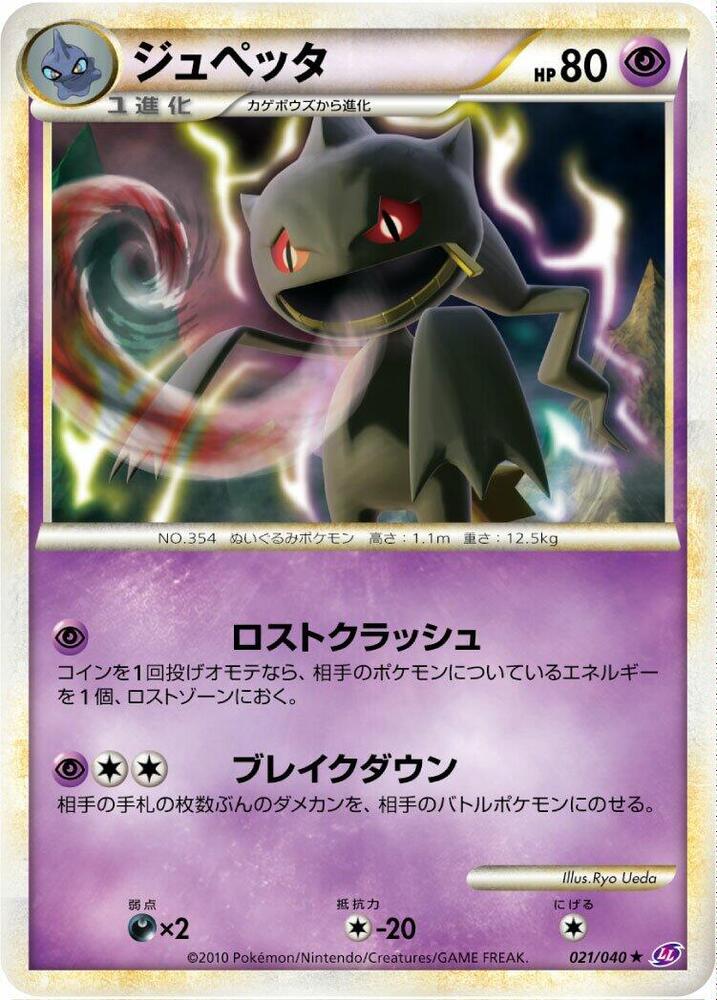 Banette 021/040 card from LL: Lost Link