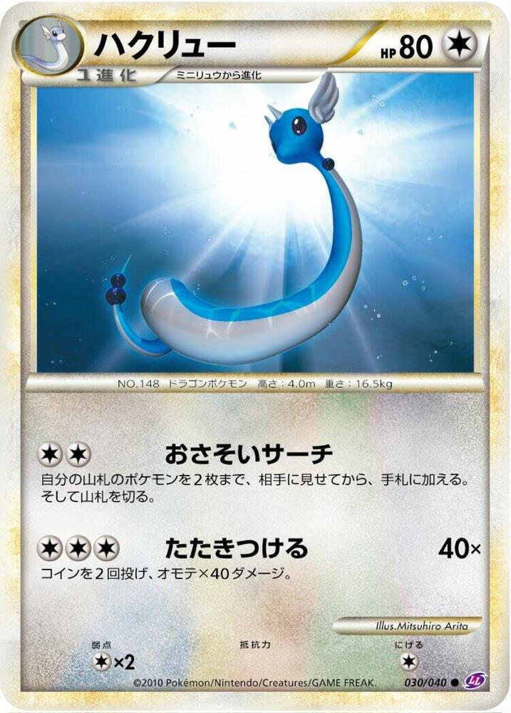 Dragonair 030/040 card from LL: Lost Link