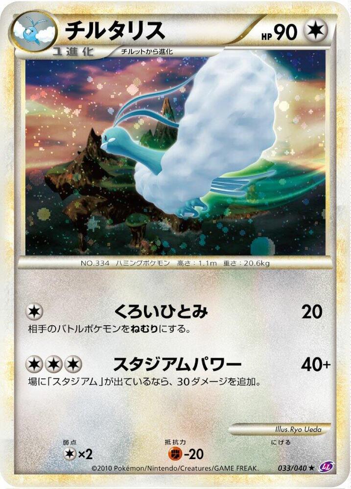 Altaria 033/040 card from LL: Lost Link