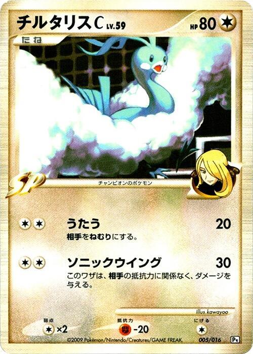 Altaria C 005/016 card from Garchomp vs Charizard SP Deck Kit (Garchomp)