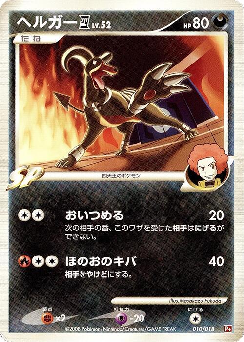 Houndoom E4 010/018 card from Infernape vs Gallade SP Deck Kit (Infernape)
