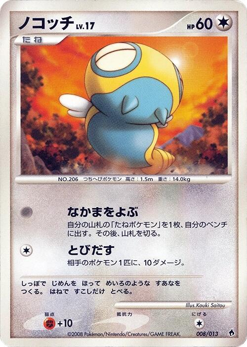 Dunsparce 008/013 card from Entry Pack DPt (Dialga)