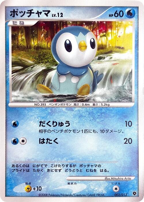Piplup 002/013 card from Entry Pack DPt (Palkia)