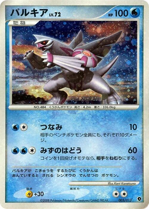 Palkia 005/013 card from Entry Pack DPt (Palkia)
