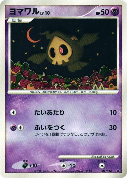 Duskull 004/014 card from Giratina vs Dialga Deck Kit (Giratina)