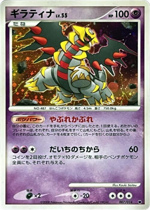 Giratina 007/014 card from Giratina vs Dialga Deck Kit (Giratina)