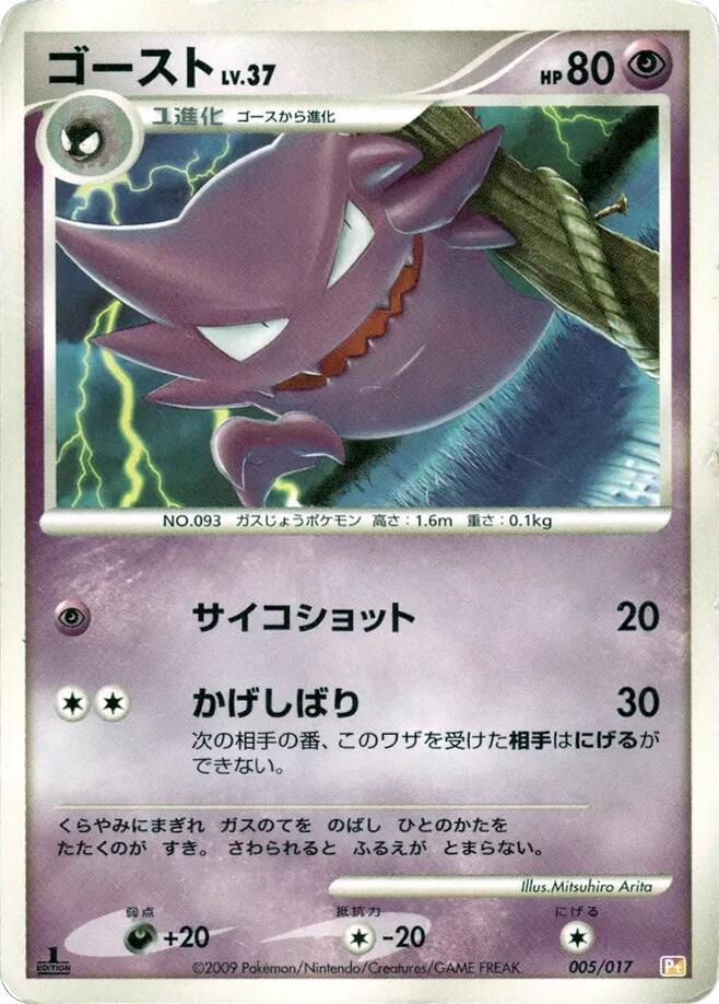 Haunter 005/017 card from Arceus LV.X Deck: Lightning & Psychic