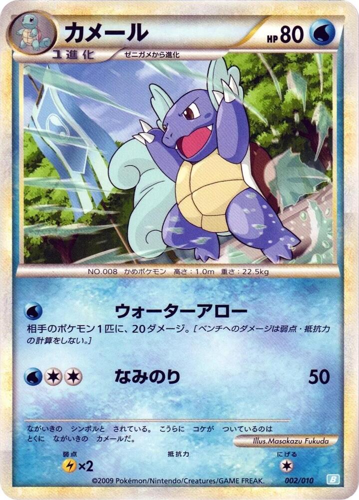 Wartortle 002/010 card from Battle Starter Deck (Blastoise)
