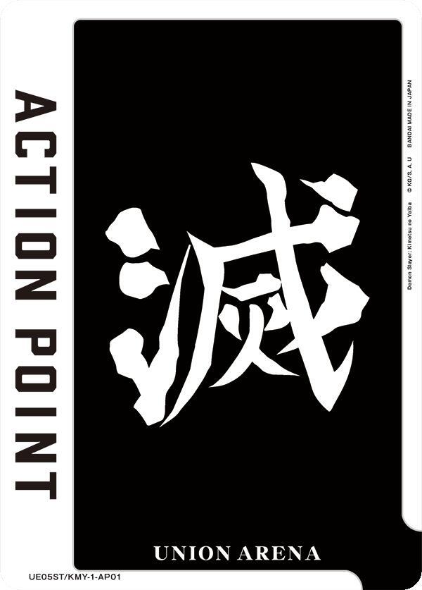 Action Point Card (AP01) (Demon Slayer: Kimetsu no Yaiba) UE05ST/KMY-1-AP01 card from UE05ST: Demon Slayer: Kimetsu no Yaiba Starter Deck
