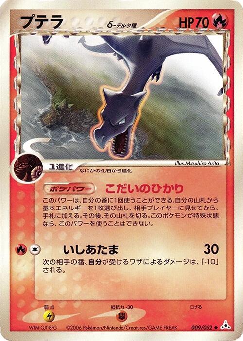 Aerodactyl (Delta Species) 009/052 card from Holon Phantom