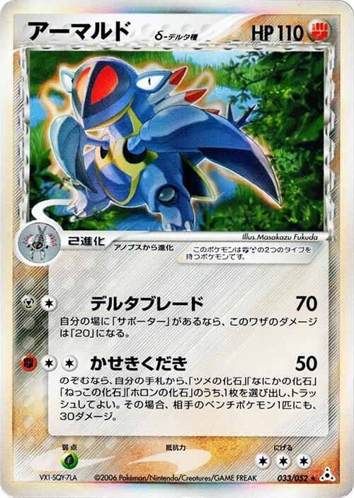 Armaldo (Delta Species) 033/052 card from Holon Phantom