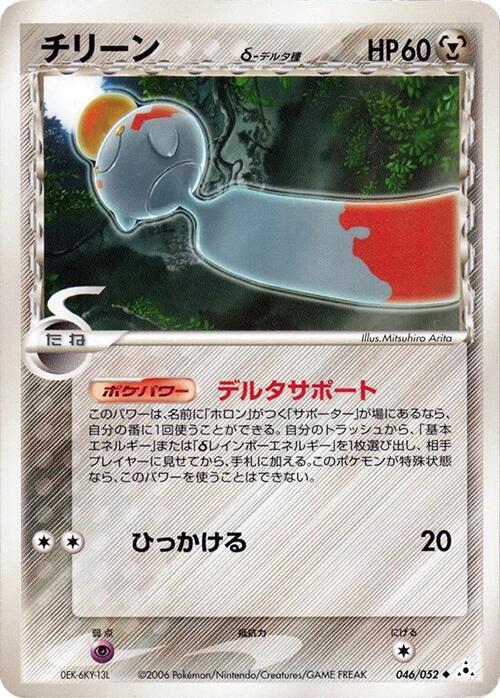 Chimecho (Delta Species) 046/052 card from Holon Phantom